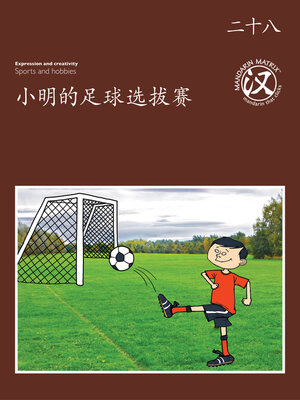 cover image of TBCR BR BK28 小明的足球选拔赛 (Xiaoming's Football Tryouts)